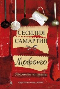 Мофонго: ароматът на душата