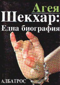 Шекхар:Една автобиография Ч.2