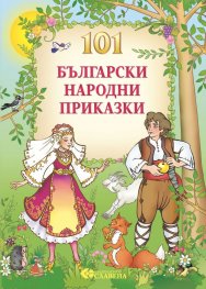 101 български народни приказки