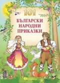 101 български народни приказки