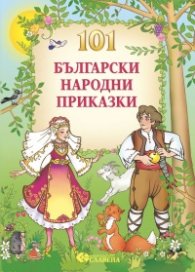 101 български народни приказки
