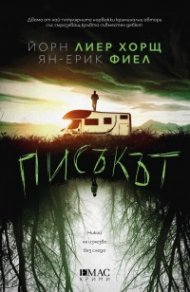 Писъкът