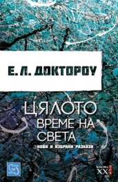 Цялото време на света. Нови и избрани разкази