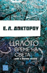 Цялото време на света. Нови и избрани разкази