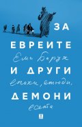 За евреите и други демони