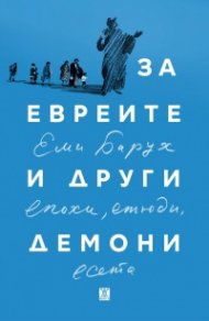 За евреите и други демони