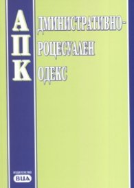 Административно-процесуален кодекс/ В сила от 12 юли 2006 г.