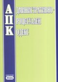 Административно-процесуален кодекс/ В сила от 12 юли 2006 г.