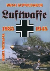 Луфтвафе /1935-1945/ - Кн.4