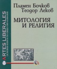 Митология и религия