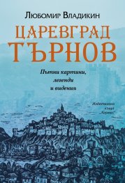 Царевград Търнов. Пътни картини, легенди и видения