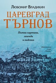 Царевград Търнов. Пътни картини, легенди и видения