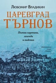 Царевград Търнов. Пътни картини, легенди и видения