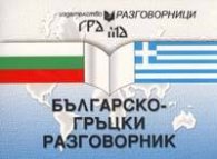 Българско-гръцки разговорник