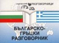 Българско-гръцки разговорник