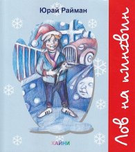 Лов на пингвини