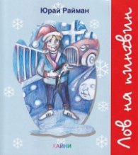 Лов на пингвини