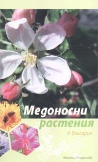 Медоносни растения в България