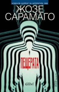 Пещерата