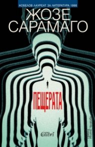 Пещерата
