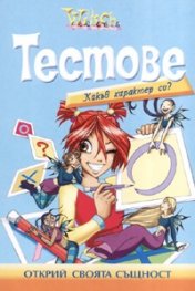 Witch: Тестове - Какъв характер си?