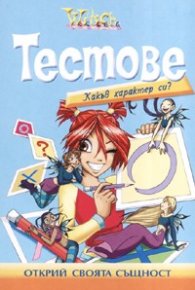Witch: Тестове - Какъв характер си?