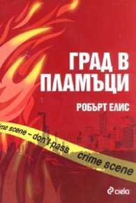 Град в пламъци