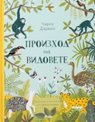 Произход на видовете за деца