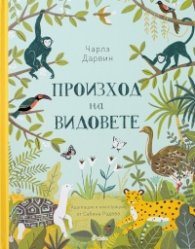 Произход на видовете за деца