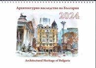 Стенен календар 2024: Архитектурното наследство на България