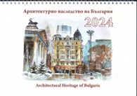 Стенен календар 2024: Архитектурното наследство на България