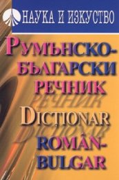 Румънско-български речник