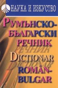 Румънско-български речник