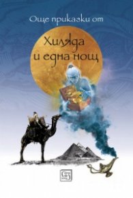Още приказки от Хиляда и една нощ