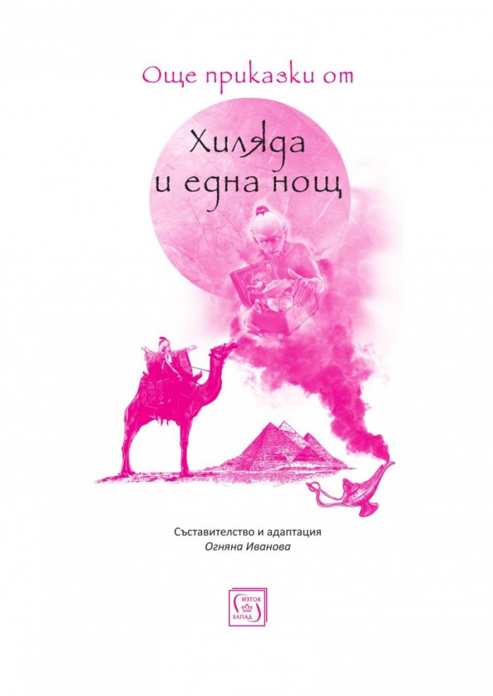 Още приказки от Хиляда и една нощ