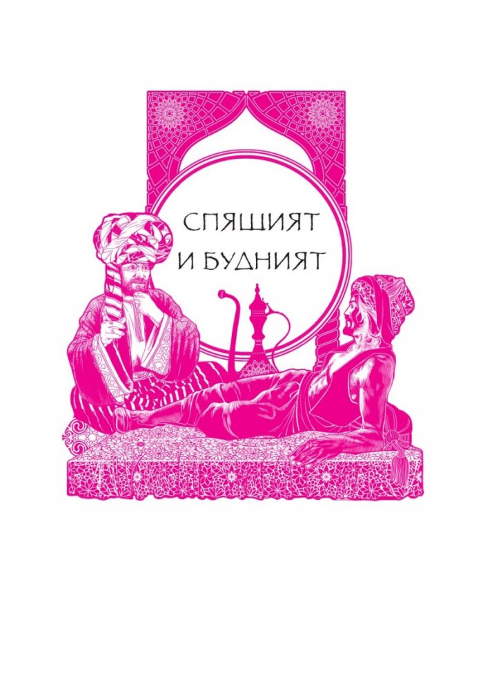 Още приказки от Хиляда и една нощ