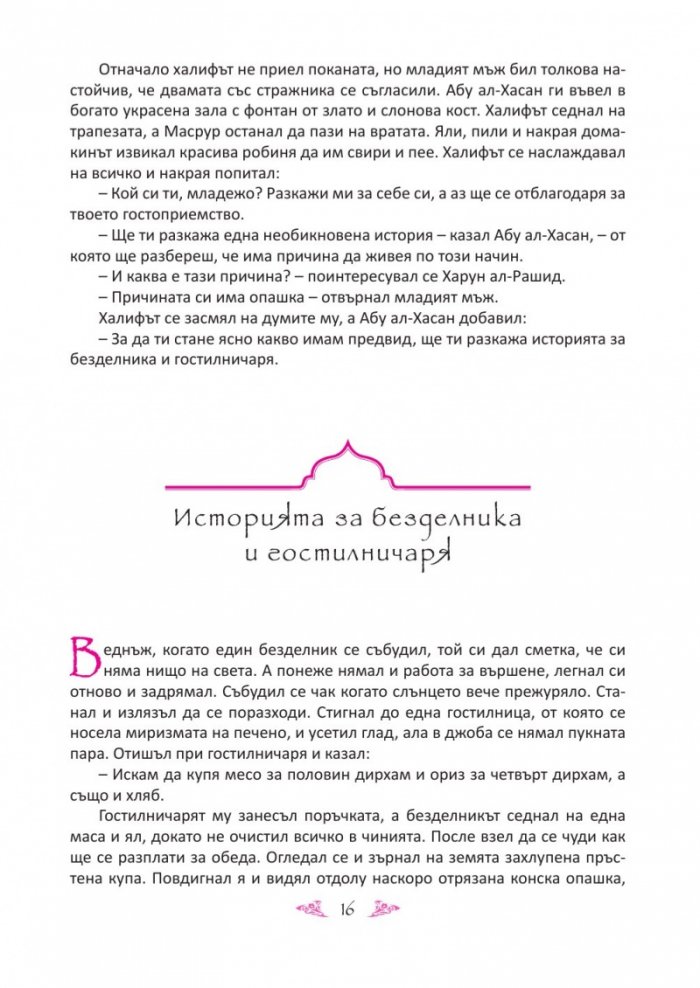 Още приказки от Хиляда и една нощ