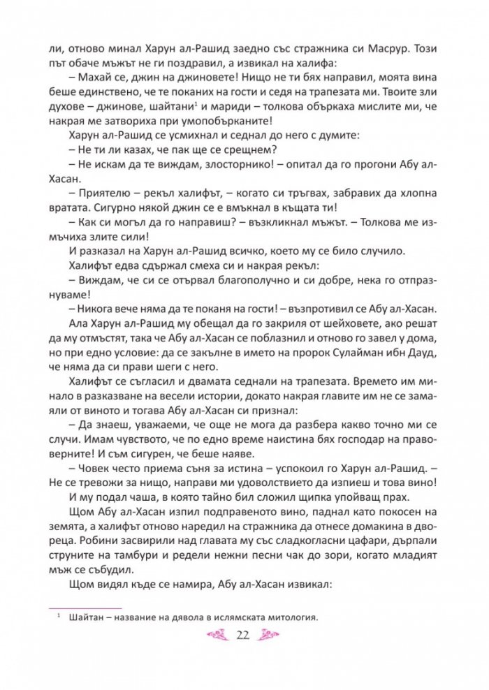 Още приказки от Хиляда и една нощ
