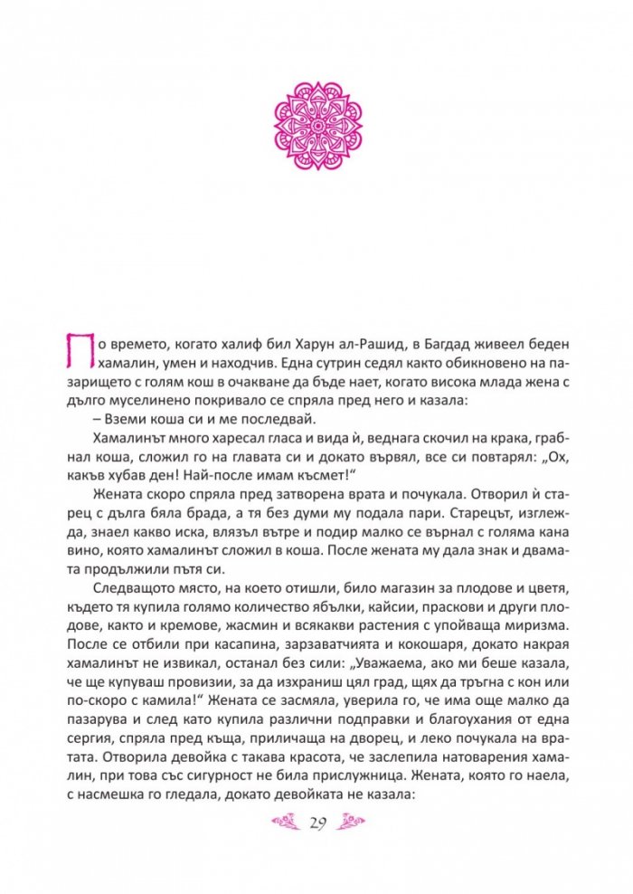 Още приказки от Хиляда и една нощ