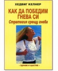 Как да победим гнева си: Стратегия против гнева