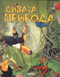 Дивата природа