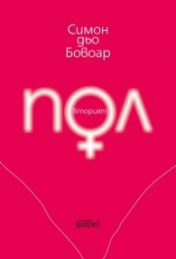 Вторият пол