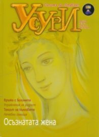 Усури; Бр.3/2013