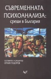 Съвременната психоанализа: срещи в България