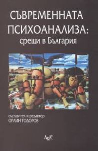 Съвременната психоанализа: срещи в България