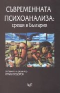 Съвременната психоанализа: срещи в България
