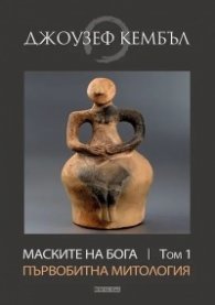 Маските на Бога Т.1: Първобитна митология