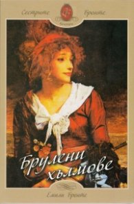 Брулени хълмове