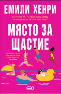 Място за щастие