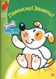 Помисли! Залепи! 35 лепенки с картинки/ 2-3 години